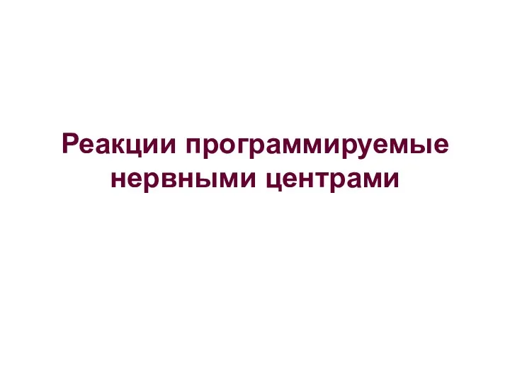 Реакции программируемые нервными центрами