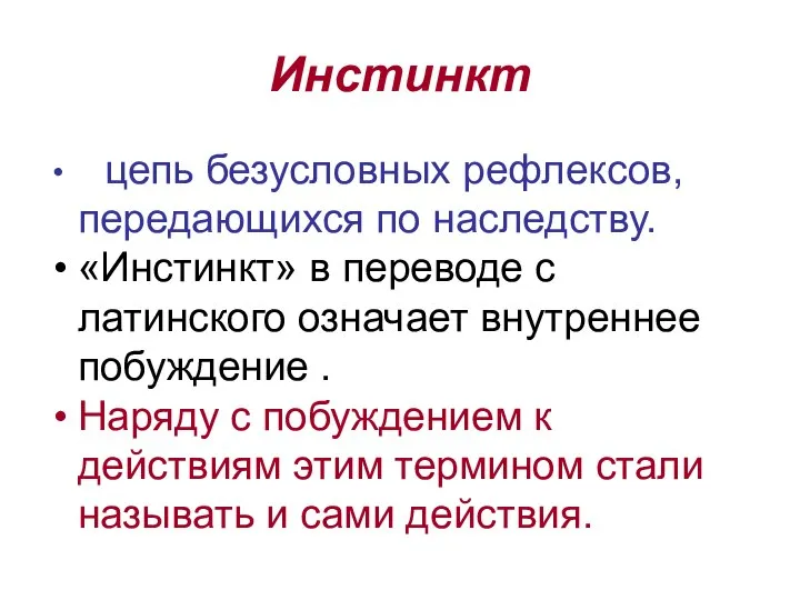 Инстинкт цепь безусловных рефлексов, передающихся по наследству. «Инстинкт» в переводе с