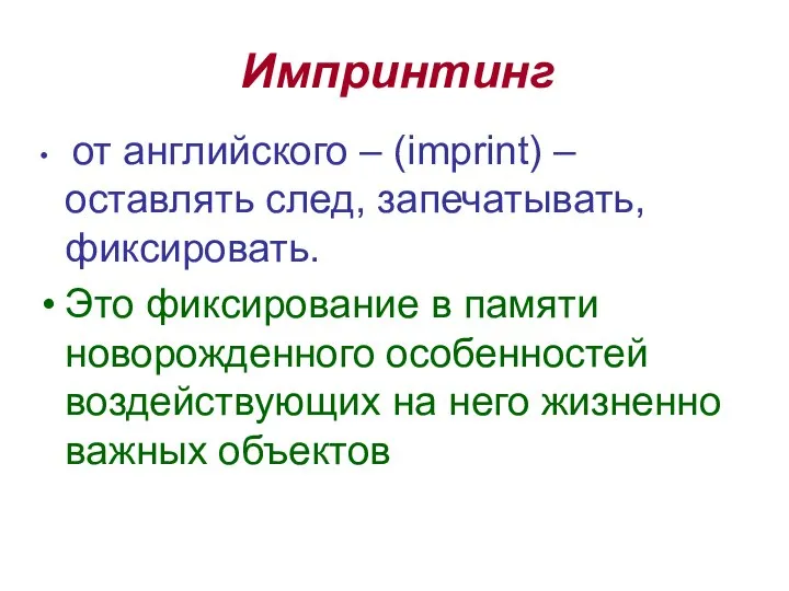 Импринтинг от английского – (imprint) – оставлять след, запечатывать, фиксировать. Это