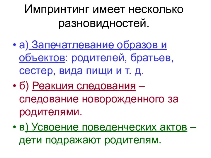 Импринтинг имеет несколько разновидностей. а) Запечатлевание образов и объектов: родителей, братьев,