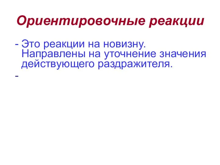 Ориентировочные реакции Это реакции на новизну. Направлены на уточнение значения действующего раздражителя.