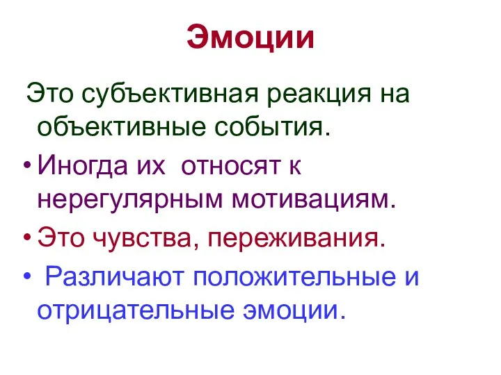 Эмоции Это субъективная реакция на объективные события. Иногда их относят к