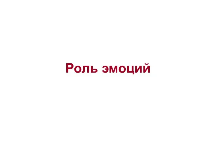 Роль эмоций