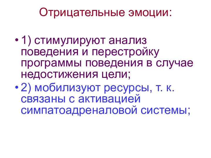 Отрицательные эмоции: 1) стимулируют анализ поведения и перестройку программы поведения в