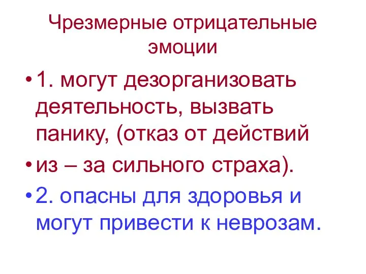 Чрезмерные отрицательные эмоции 1. могут дезорганизовать деятельность, вызвать панику, (отказ от