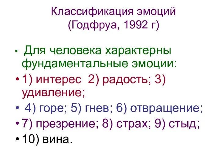 Классификация эмоций (Годфруа, 1992 г) Для человека характерны фундаментальные эмоции: 1)