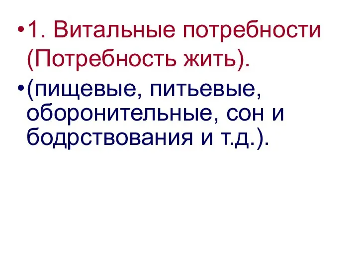 1. Витальные потребности (Потребность жить). (пищевые, питьевые, оборонительные, сон и бодрствования и т.д.).