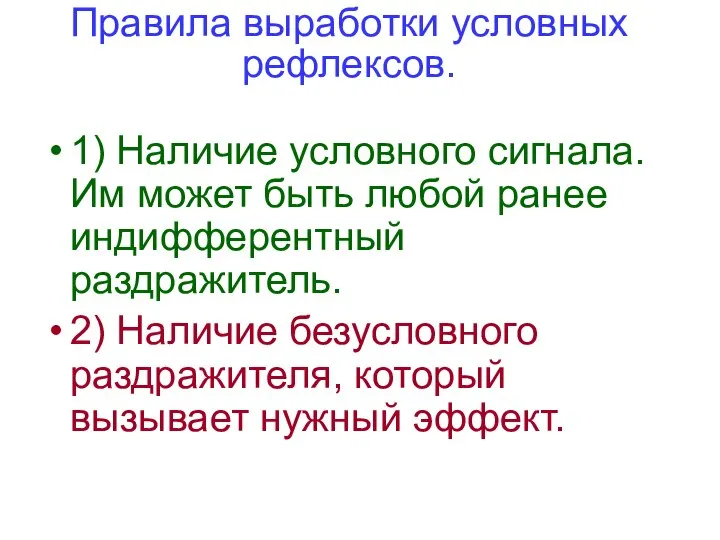 Правила выработки условных рефлексов. 1) Наличие условного сигнала. Им может быть