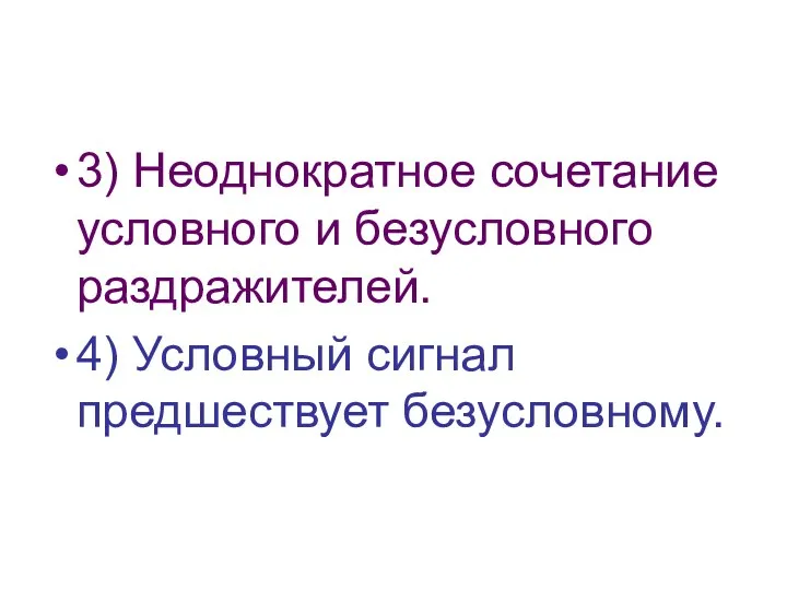 3) Неоднократное сочетание условного и безусловного раздражителей. 4) Условный сигнал предшествует безусловному.