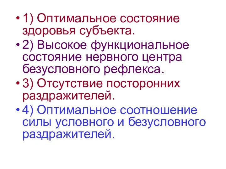 1) Оптимальное состояние здоровья субъекта. 2) Высокое функциональное состояние нервного центра