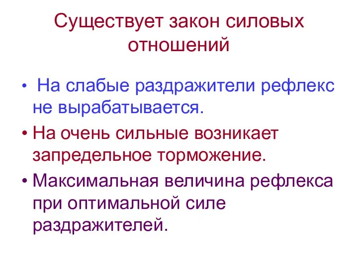 Существует закон силовых отношений На слабые раздражители рефлекс не вырабатывается. На