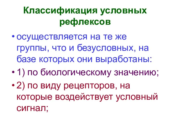 Классификация условных рефлексов осуществляется на те же группы, что и безусловных,