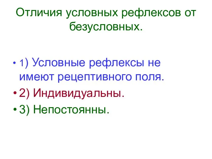 Отличия условных рефлексов от безусловных. 1) Условные рефлексы не имеют рецептивного поля. 2) Индивидуальны. 3) Непостоянны.