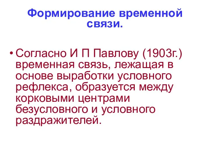 Формирование временной связи. Согласно И П Павлову (1903г.) временная связь, лежащая