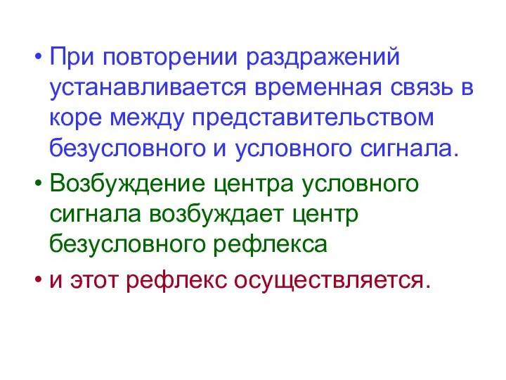 При повторении раздражений устанавливается временная связь в коре между представительством безусловного