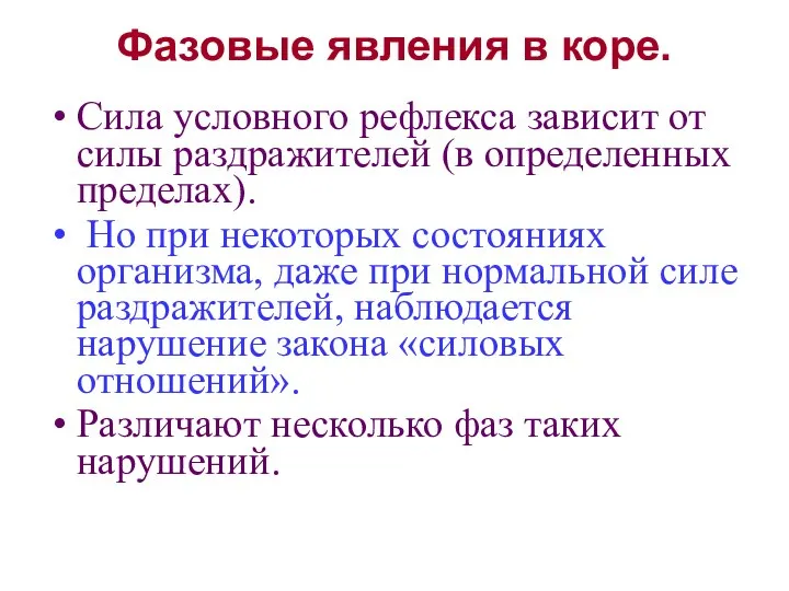 Фазовые явления в коре. Сила условного рефлекса зависит от силы раздражителей