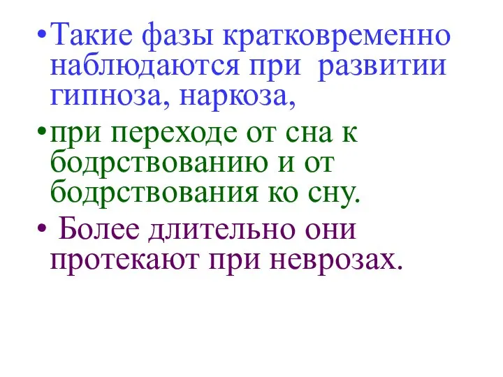 Такие фазы кратковременно наблюдаются при развитии гипноза, наркоза, при переходе от