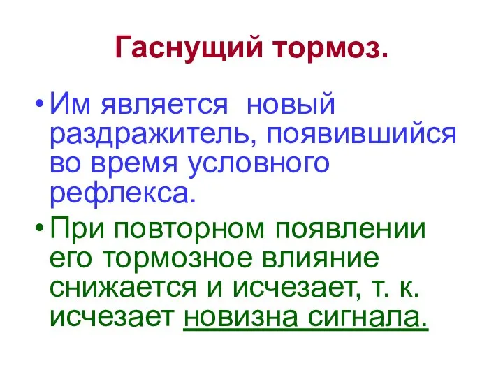 Гаснущий тормоз. Им является новый раздражитель, появившийся во время условного рефлекса.