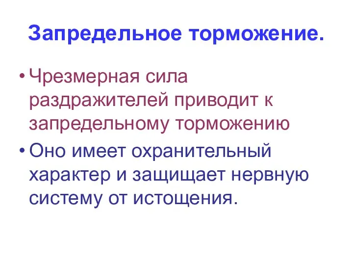 Запредельное торможение. Чрезмерная сила раздражителей приводит к запредельному торможению Оно имеет