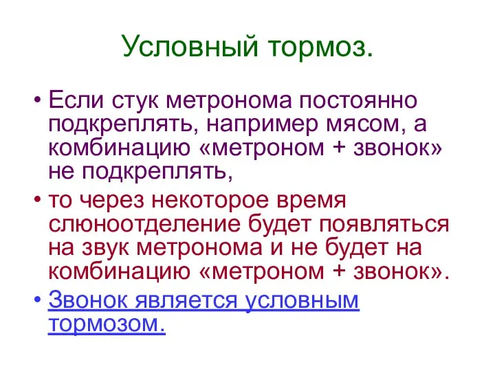 Условный тормоз. Если стук метронома постоянно подкреплять, например мясом, а комбинацию