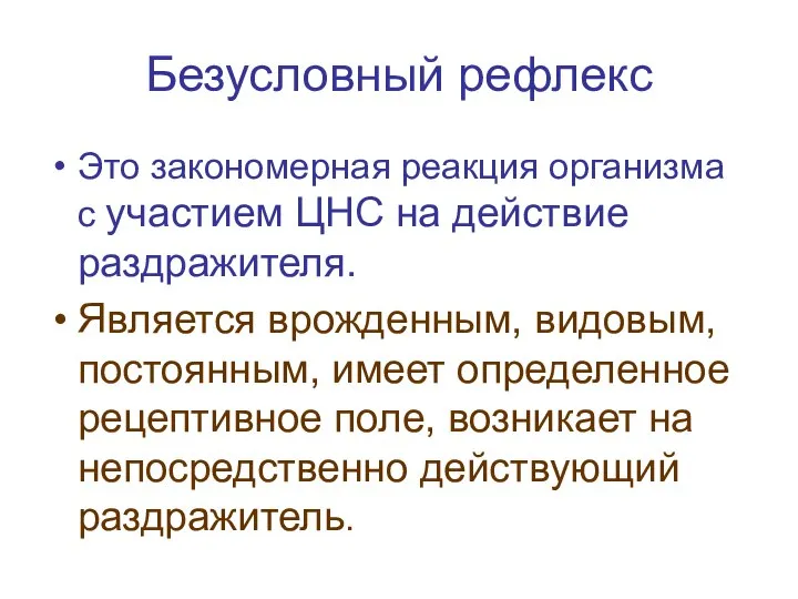 Безусловный рефлекс Это закономерная реакция организма с участием ЦНС на действие