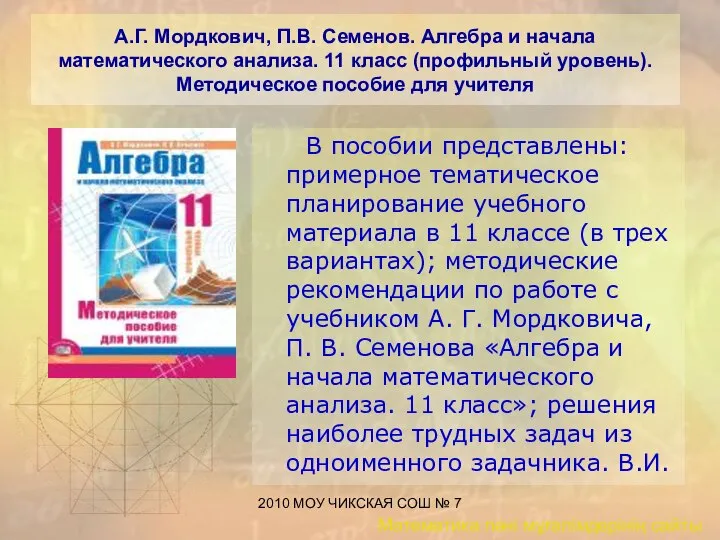 2010 МОУ ЧИКСКАЯ СОШ № 7 А.Г. Мордкович, П.В. Семенов. Алгебра