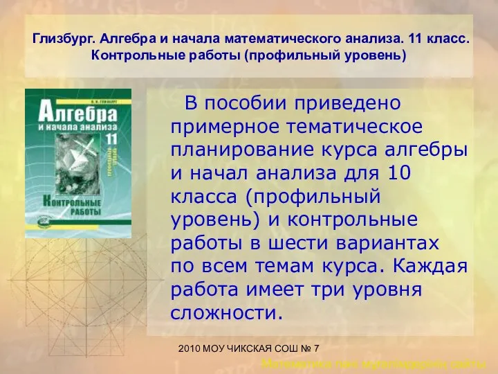 2010 МОУ ЧИКСКАЯ СОШ № 7 Глизбург. Алгебра и начала математического