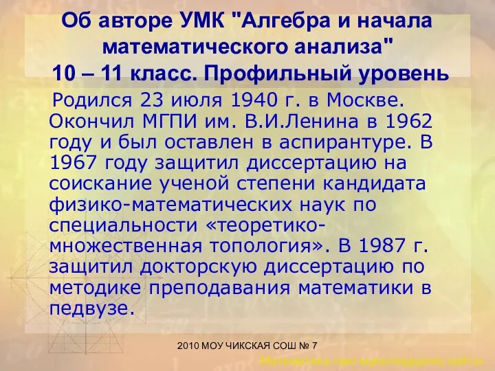 2010 МОУ ЧИКСКАЯ СОШ № 7 Об авторе УМК "Алгебра и