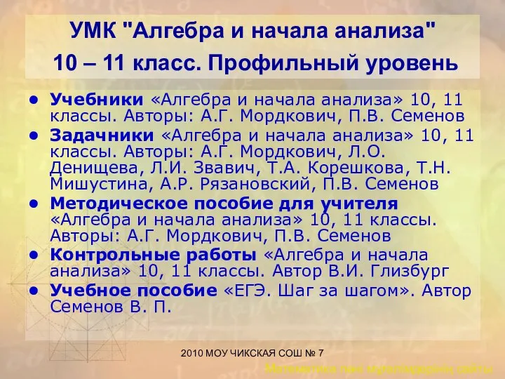 2010 МОУ ЧИКСКАЯ СОШ № 7 УМК "Алгебра и начала анализа"