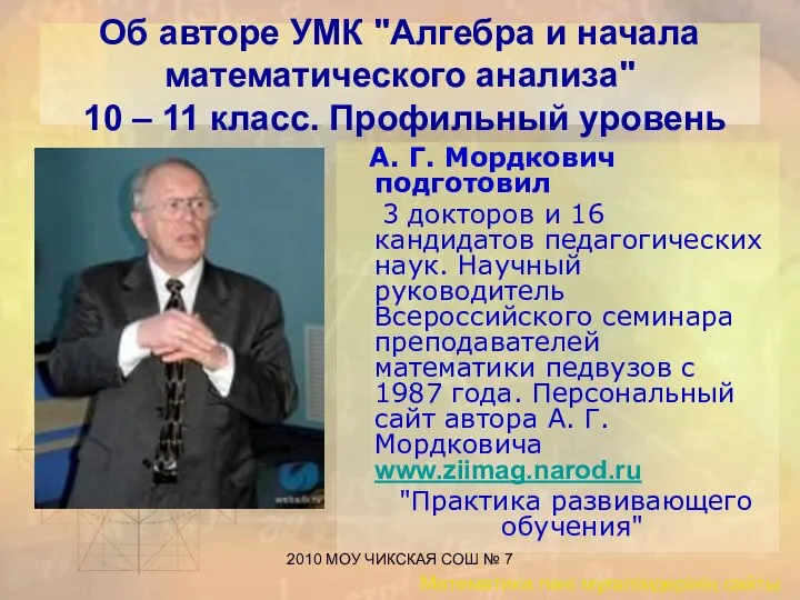 2010 МОУ ЧИКСКАЯ СОШ № 7 Об авторе УМК "Алгебра и