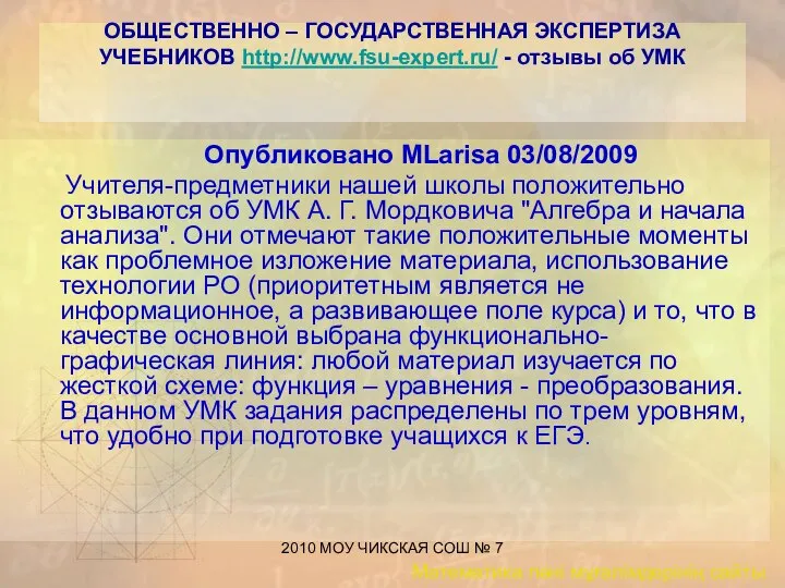 2010 МОУ ЧИКСКАЯ СОШ № 7 ОБЩЕСТВЕННО – ГОСУДАРСТВЕННАЯ ЭКСПЕРТИЗА УЧЕБНИКОВ