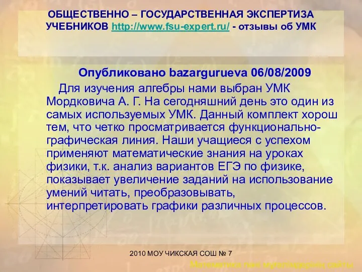 2010 МОУ ЧИКСКАЯ СОШ № 7 ОБЩЕСТВЕННО – ГОСУДАРСТВЕННАЯ ЭКСПЕРТИЗА УЧЕБНИКОВ