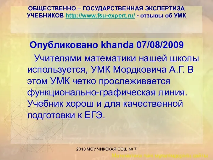 2010 МОУ ЧИКСКАЯ СОШ № 7 ОБЩЕСТВЕННО – ГОСУДАРСТВЕННАЯ ЭКСПЕРТИЗА УЧЕБНИКОВ