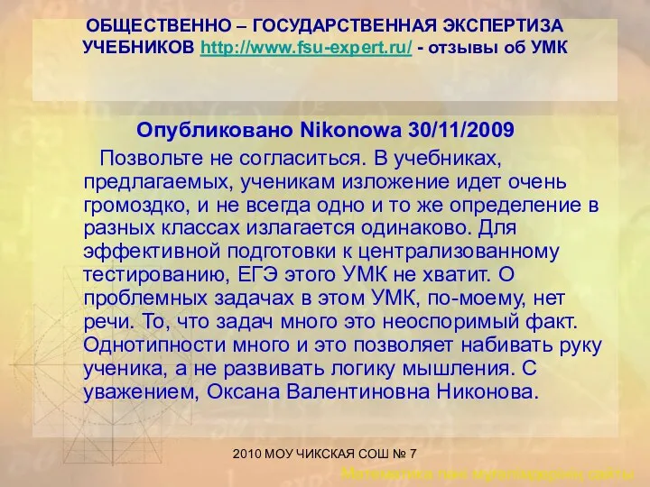 2010 МОУ ЧИКСКАЯ СОШ № 7 ОБЩЕСТВЕННО – ГОСУДАРСТВЕННАЯ ЭКСПЕРТИЗА УЧЕБНИКОВ