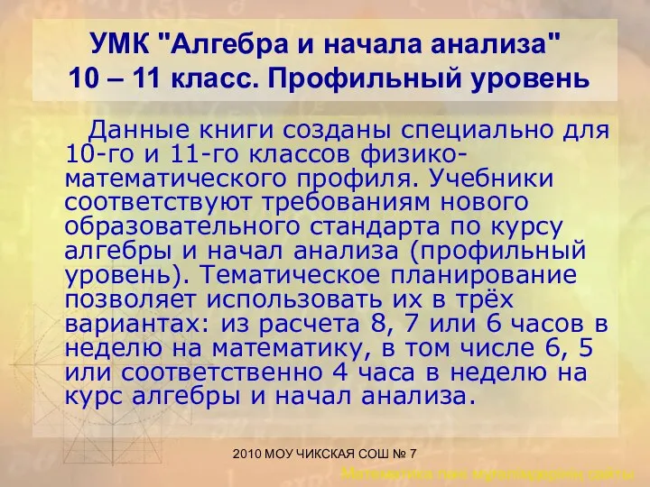 2010 МОУ ЧИКСКАЯ СОШ № 7 УМК "Алгебра и начала анализа"