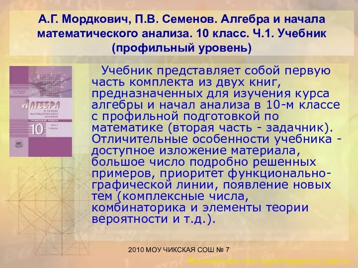 2010 МОУ ЧИКСКАЯ СОШ № 7 А.Г. Мордкович, П.В. Семенов. Алгебра