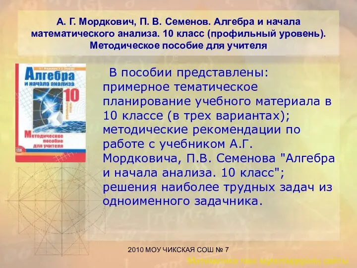 2010 МОУ ЧИКСКАЯ СОШ № 7 А. Г. Мордкович, П. В.