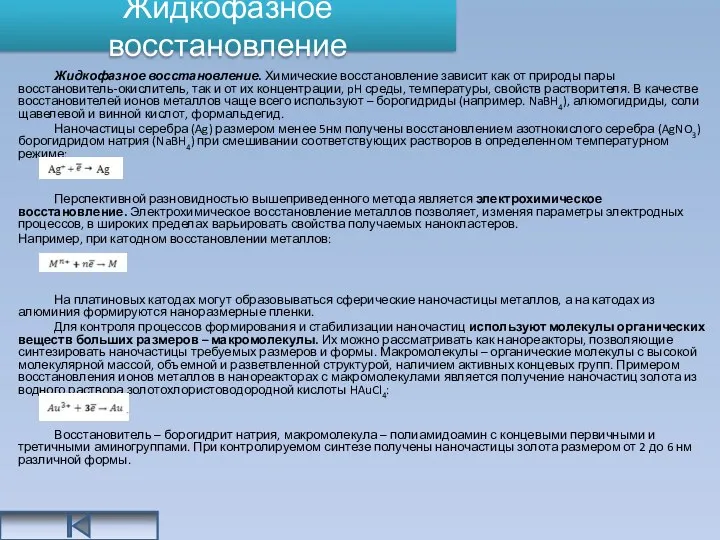 Жидкофазное восстановление Жидкофазное восстановление. Химические восстановление зависит как от природы пары