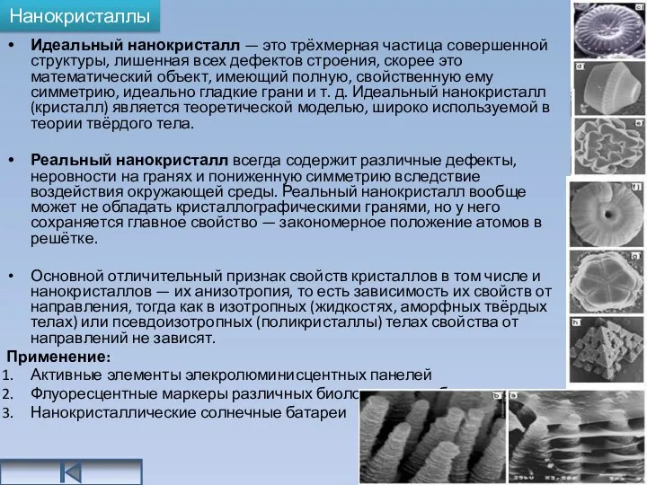 Нанокристаллы Идеальный нанокристалл — это трёхмерная частица совершенной структуры, лишенная всех