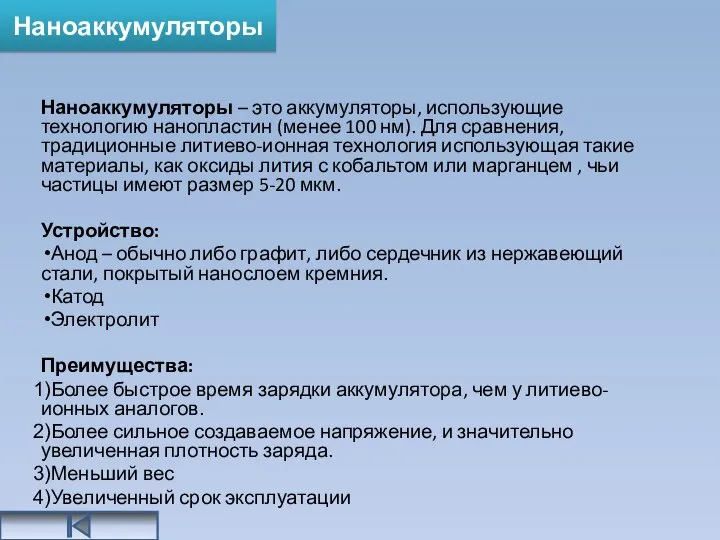 Наноаккумуляторы – это аккумуляторы, использующие технологию нанопластин (менее 100 нм). Для