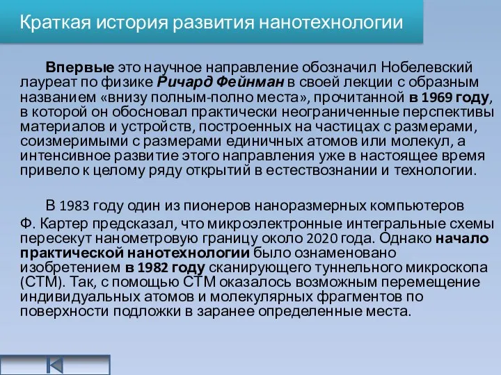 Краткая история развития нанотехнологии Впервые это научное направление обозначил Нобелевский лауреат