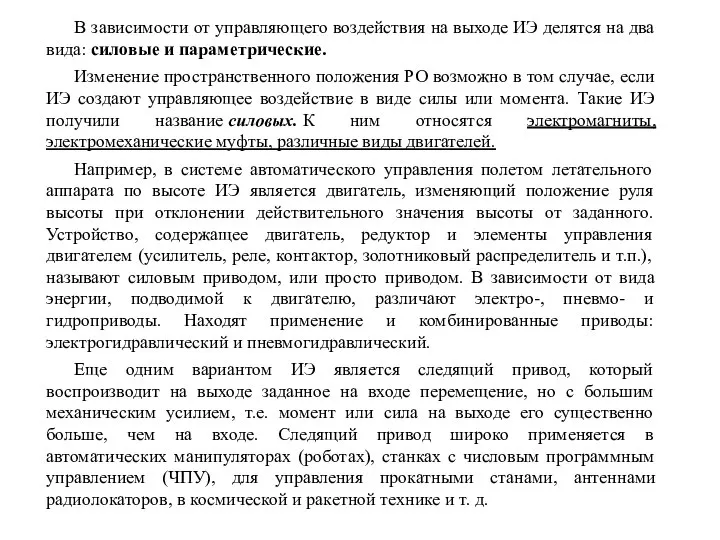 В зависимости от управляющего воздействия на выходе ИЭ делятся на два