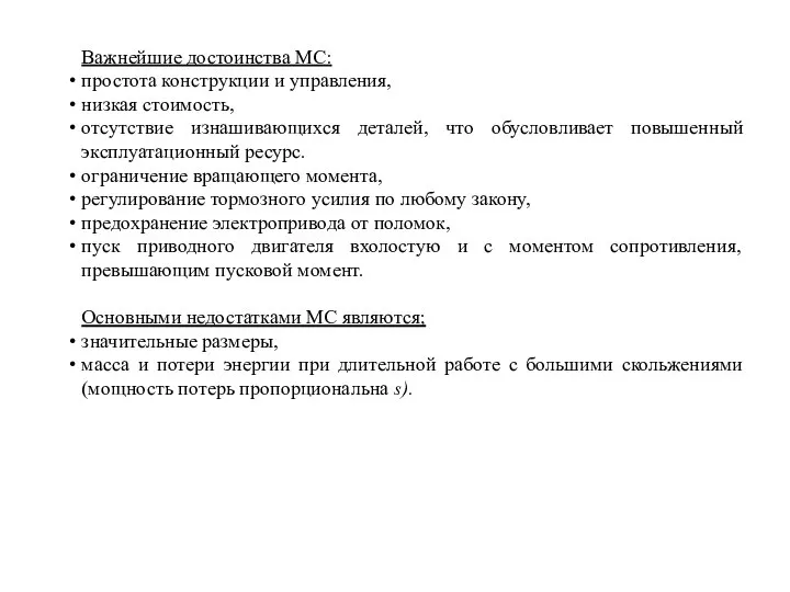 Важнейшие достоинства МС: простота конструкции и управления, низкая стоимость, отсутствие изнашивающихся