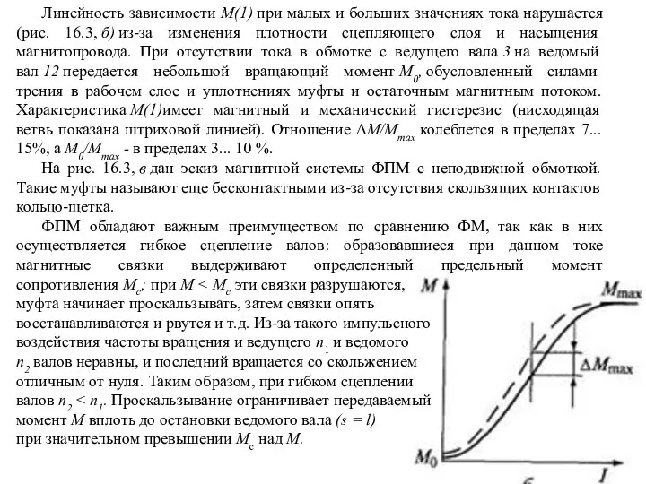 Линейность зависимости М(1) при малых и больших значениях тока нарушается (рис.