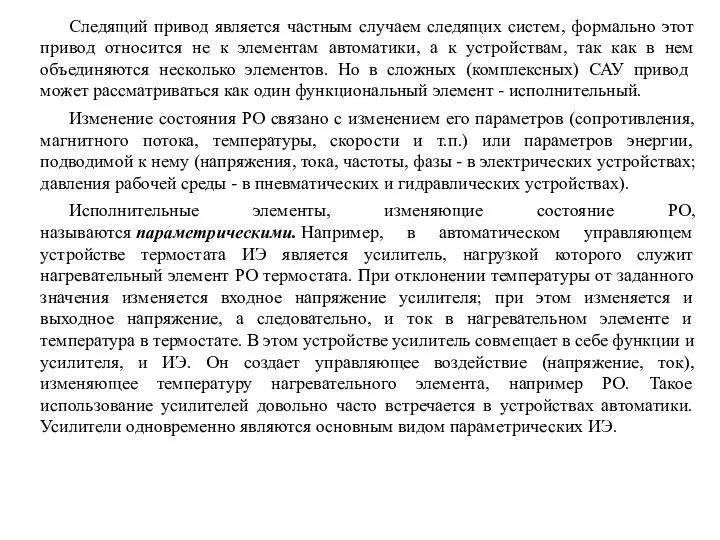 Следящий привод является частным случаем следящих систем, формально этот привод относится