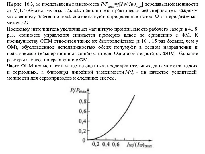 На рис. 16.3, ж представлена зависимость Р/Ртах=f[Iw/(Iw)max] передаваемой мощности от МДС