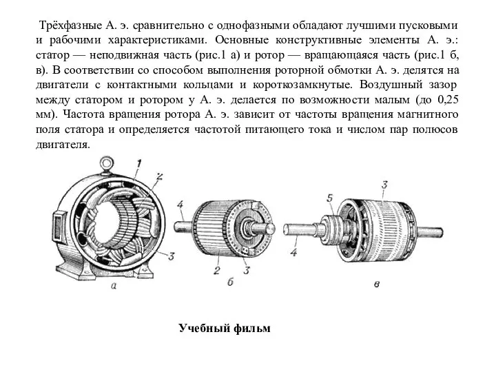 Трёхфазные А. э. сравнительно с однофазными обладают лучшими пусковыми и рабочими