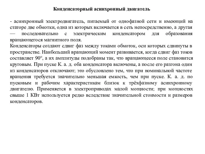 Конденсаторный асинхронный двигатель - асинхронный электродвигатель, питаемый от однофазной сети и