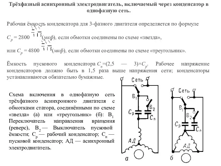 Трёхфазный асинхронный электродвигатель, включаемый через конденсатор в однофазную сеть. Рабочая ёмкость