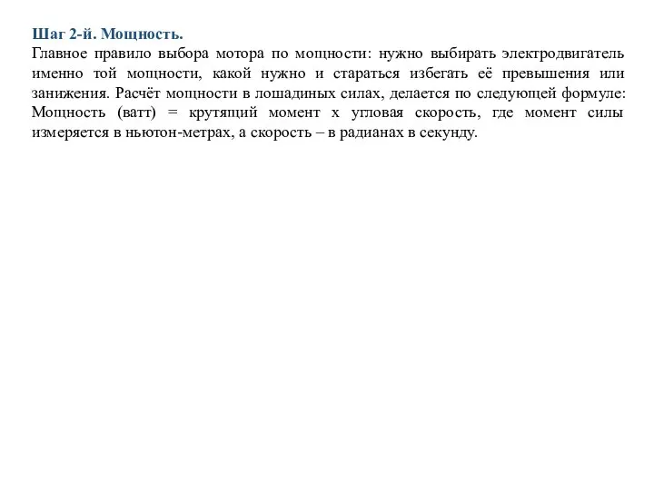 Шаг 2-й. Мощность. Главное правило выбора мотора по мощности: нужно выбирать